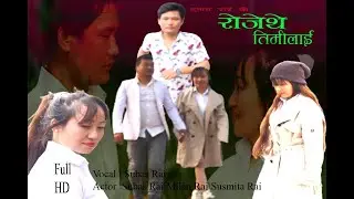 rojethe timilai #subas#rai#rojethe#timilai