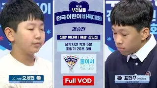 #Full VOD 오세현 vs 표현우 | 제2회 부라보콘 전국 어린이 바둑대회 결승전