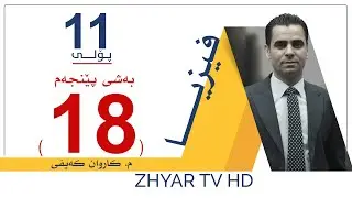 فیزیا 11 | م.كاروان | بەشی پێنجەم | وانەی #18