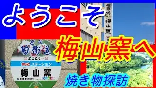 今日は焼き物が盛んな町・砥部町の窯元へ。アポなしで訪問し快く撮影を。大変ありがとうございます。焼き物に興味を持ち早何十年になります。見るのが大好き。お部屋にはごろごろと。イイものです。是非見てね👍🔔🎁