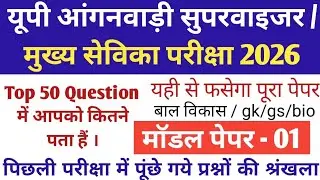 मुख्य सेविका/आंगनवाड़ी सुपरवाइजर मॉडल पेपर -1| mukhya sevika/Anganwadi Supervisor model paper 2025-26