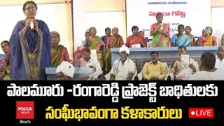 LIVE : Palamuru - Rangareddy Project Victims Sangibhavam | TG Politics | Focus News Telugu