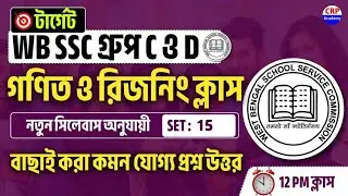 লক্ষ্য: SSC Group C & D 2026 | গনিত ও রিজনিং ক্লাস 15 | WBSSC Group C & D Math Reasoning Questions