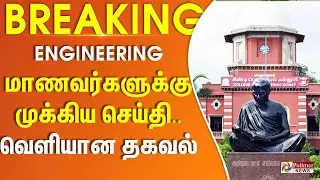Engineering மாணவர்களுக்கு முக்கிய செய்தி.. பாடத்திட்டம் குறித்து வெளியான தகவல்..