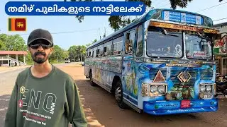 തമിഴ് പുലികളുടെ നാട്ടിലേക്ക് 🇱🇰 Mannar to Jaffna Journey | Jaffna Malayalam | EP : 22