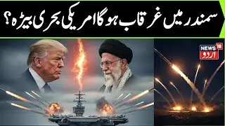 BREAKING LIVE | Iran Simulates Strike on USS Abraham Lincoln | Trump vs Khamenei | War & Protests