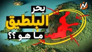 بحر البلطيق: أسرار أوروبا المخفية! جغرافيا مذهلة و تاريخ غامض