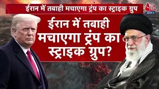 Iran-US Tension LIVE Updates: Iran पर दवाब बनाने के लिए America ने अपना जंगी बेड़ा ईरान भेजा?