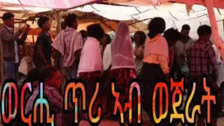 ወርሒ ጥሪ ኣብ ወጀራት