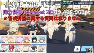 【ブルアカ】小決戦 市街地 ビナー 弾力装甲 Torment2凸 39,498,960pt 初日終了TL 