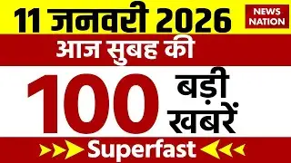 Aaj Ki Taja Khabar Live: 11 January 2026 News | Top News | Superfast News | Hindi News| 100 Big News