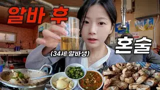 1년만에 분식집 알바..끝나고 때린 막창에 낮술은 취한다! (역시 사람은 일을 해야돼^^..)