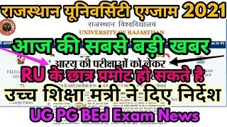 Rajasthan University Exam 2021 Big Update today || RU Exam Promote News UG PG BEd | Uniraj Exam News
