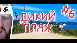 ДИКИЙ ПЛЯЖ // ЭКОЯР // РЫБАЛКА на спиненг