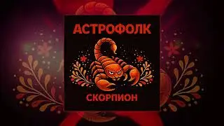 Астрофолк - Скорпион (Официальная премьера трека)