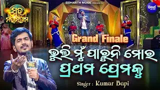 GRAND FINALE - Bhuli Mun Paruni Mora  - Musical Reality Show - Swara Maha Sangram - Kumar Bapi