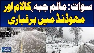 Swat Snowfall | Malam Jabba, Kalam & Mahodand | Winter Tourism Pakistan - Aaj Pakistan News