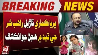 Revealed: Paria Kumari Was Held in Robber Rahab Sher&rsquo;s Custody | Awaz TV News