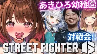 【ストリートファイター6】#あきひろ幼稚園 対戦会！ w/ あきら / 咲乃もこ / りゅうせい☆ろたん【柚原いづみ / ななしいんく】