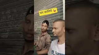 यार कालिये  😜🤣 #shortvideo #viralvideo #funny #funnycomedy #comedy #trending  #playright