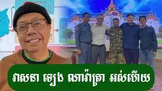 ឡេង ណាវ៉ាត្រា រត់ហើយ - ជេមស៍ សុខ