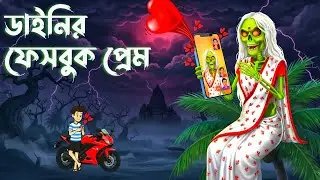 ডাইনির ফেসবুক প্রেম | Dainir facebook prem | bhuter cartoon | Horror cartoon | Dainir golpo