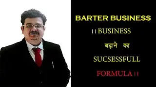 बार्टर बिज़नेस कैसे करे ? |Barter business | Business news | New business idea