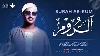 لاوة عجز عن وصفها كل من سمعها 💖 | سورة الروم كاملة | الشيخ محمد صديق المنشاوي