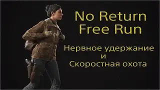 The Last of us / part 2 | No Return | Free Run | РЕАЛИЗМ | №9 Нервное удержание и скоростная охота.