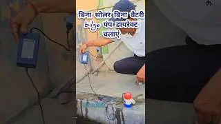 #shorts | Run bilge pump without solar and without battery  #shorts_video |  shorts video