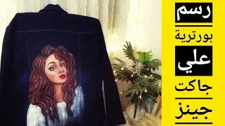 رسم بورترية علي القماش