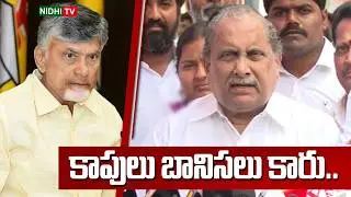 కాపులు బానిసలు కారు.. | Mudragada Padmanabham Serious Comments On CM Chandrababu | Nidhi TV