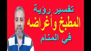 تفسير رؤية المطبخ وأغراضه في المنام | اسماعيل الجعبيري