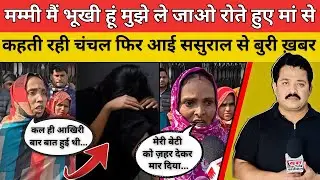 मम्मी मैं भूखी हूं मुझे ले जाओ रोते हुए मां से कहती रही चंचल फिर आई ससुराल से बुरी ख़बर #bulandshahr