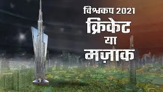 आजमा LUCK आजमा | The Story of the 2021 T20 Cricket World Cup | The Perfect Storm
