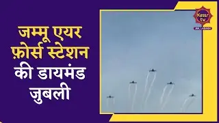 Jammu Kashmir News: Jammu Air Force Station ki Diamond Jubilee | Indian Air Force | Kesar TV