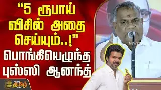 TVKVijay | BussyAnand Speech || 5 ரூபாய் விசில் அதை செய்யும்..!'' - பொங்கியெழுந்த புஸ்ஸி ஆனந்த்