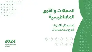 يلو للتحصيلي 2024 | تجميعات الفيزياء ( المجالات و القوى المغناطيسية )