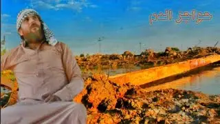 حواجز الدم  فيلم العراقي