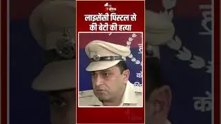 Gurugram Tennis Player Murder Case: राधिका यादव हत्याकांड पर PRO, Gurugram Police का बयान