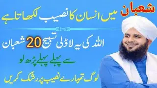 Shaban mein insan ka naseeb likha jata hai | Allah ki yeh tasbeh bade | peer ajmal raza qadri