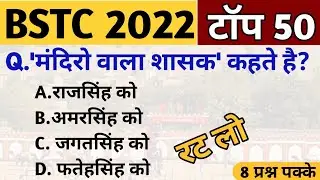 Bstc Online Classes 2022 | Bstc 2022 Gk question| Bstc Modal Paper 2022 | Bstc 2022 Admit Card