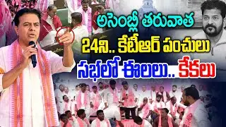 అసెంబ్లీ తరువాత రేవంత్ పై కేటీఆర్ పంచులే.. పంచులు | KTR Full Speech | News Line Telugu