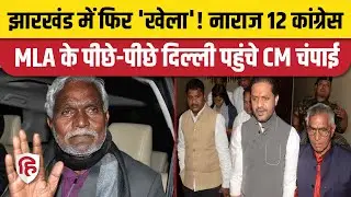 Jharkhand Political Crisis: नाराज Congress विधायकों के बाद दिल्ली क्यों पहुंचे CM Champai Soren