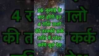 16 July Se Surya Dev Ka Karka Rashi Mein Gochar In 4 Rashiyon Ki Hogi Tarakki! #shorts #rashifal2025