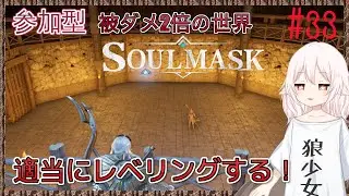 【Soulmask/参加型】今日も部族民レベリングするぞ！#33【ソウルマスク/真神散葉】