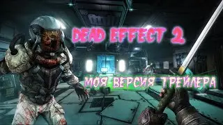 Dead Effect 2|Собственный Трейлер(по 1 уровню)