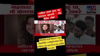 Aditya Thackeray | Nilesh Ojha | Disha Salian | Rahul Shewale #adityathackeray #dishasalian