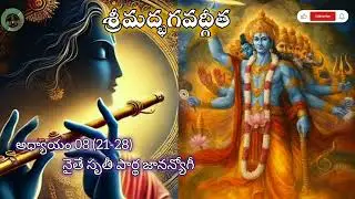 శ్రీమద్భగవద్గీత 🙏 అధ్యాయం08 (21-28) I#bhagavadgita I#krishna I#telugu I#slokas I#gurumantra I#yt 
