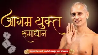 आगम युक्त समाधान | 05/02/2026 #आचार्य श्री 108 सुन्दरसागर जी महाराज || D.C.M  (जयपुर) #live